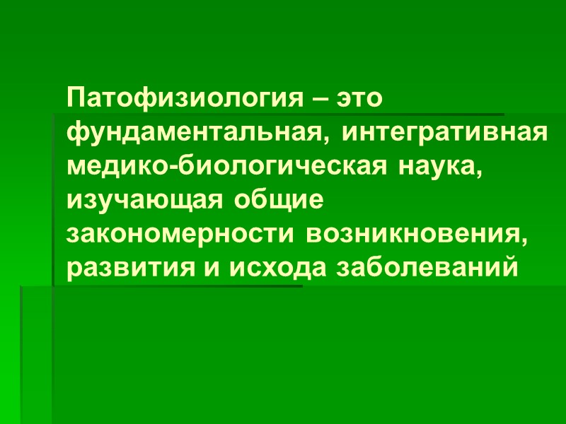 Патофизиология – это фундаментальная, интегративная медико-биологическая наука, изучающая общие закономерности возникновения, развития и исхода